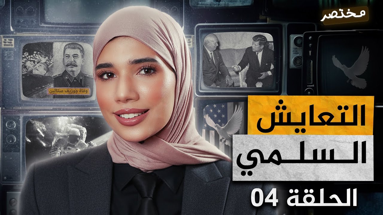 بسهولة أفهم درس التعايش السلمي|جميع الشعب||باك 2026🔥