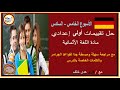 حل تقييم أولى إعدادي ألماني الأسبوع الخامس والسادس