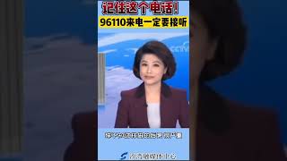 记住这个号码！“96110”来电，一定要接！一定要接！#96110反诈热线 @抖音小助手