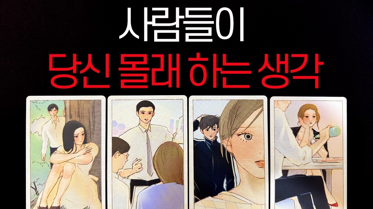 [타로] 당신도 모르게 주변 사람들이 이렇게 생각하고 있습니다