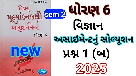 dhoran 6 science assignment solution 2025 પ્રશ્ન 1  બ | std 6 vigyant assignment solution 2025 sem 2