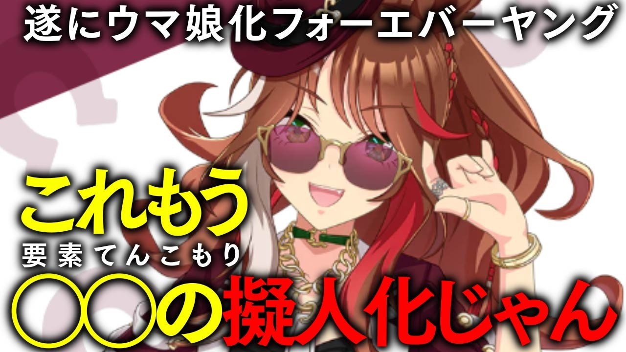 5周年新ウマ娘発表で絶叫する競馬好き達/◯◯の擬人化フォーエバーヤング/ 納得のカジノドライヴ/盲点のロゴタイプ【エピファネイア他】