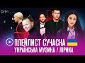 ▶️ ПЛЕЙЛИСТ: сучасна українська музика 2023 / лірика 4ч. музика про почуття ♥ lounge ukrainian music