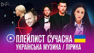 ▶️ ПЛЕЙЛИСТ: сучасна українська музика 2023 / лірика 4ч. музика про почуття ♥ lounge ukrainian music