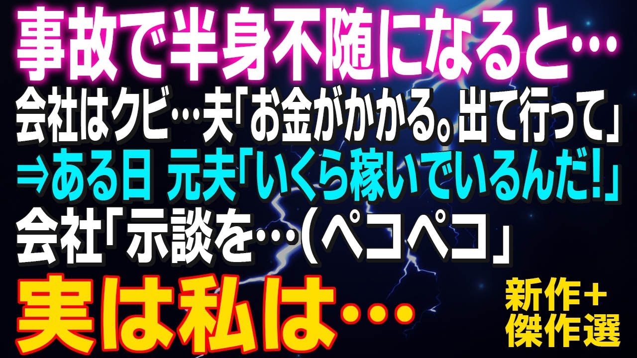 【スカッとする話】事故で半身不随になると…会社はクビ…夫「お金がかかる。出て行って」⇒ある日 元夫「いくら稼いでいるんだ！」会社「示談を…（ペコペコ」実は私は…