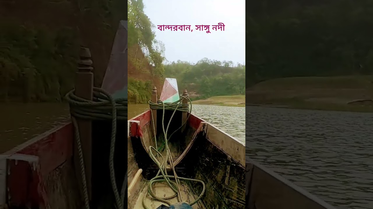 বান্দরবান সাঙ্গু নদী 🌸🌸 Mong2.0 ❤️❤️ 