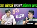 १९ वर्षीय युवा भन्छन्: राजा ज्ञानेन्द्रको शरणमा परे प्रचण्ड जोगिन्छन्,देश पनि जोगिन्छ_BidhanAcharya