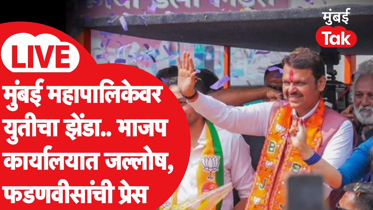 BMC Election Results LIVE | देवेंद्र फडणवीस यांचा कार्यकर्त्यांसह भाजप कार्यालयात जल्लोष | ShivSena