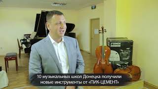 10 музыкальных школ Донецка получили новые инструменты от «ПИК-ЦЕМЕНТ»