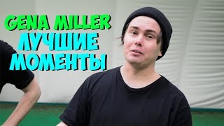 GENA MILLER - ЛУЧШИЕ МОМЕНТЫ #2