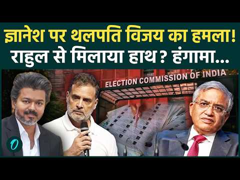 Gyanesh Kumar को लेकर भड़के CM Vijay! मंच से दी खुली चुनौती, SIR पर गरमाई राजनीति | TVK | BJP