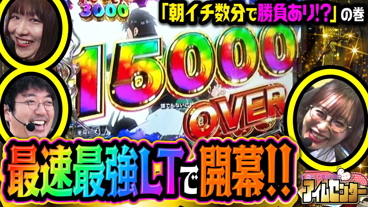 開幕早々に万発オーバー!! 朝イチから余裕をぶちかますのは誰だ!? 「アイムセンター」第20話(1/2)#72 #木村魚拓  #神谷玲子 #山田桃太郎