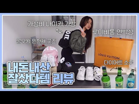 1천원대~300만원대!!💸 안보면 손해 잘샀템 리뷰!ㅣ나이키 2만원대 가성비 백팩+루이비통 FLEX템 언박싱!! (with. 다이어트 소주, 공부왕찐천재 굿즈)