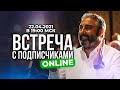 Встреча с подписчиками online. Алекс Яновский