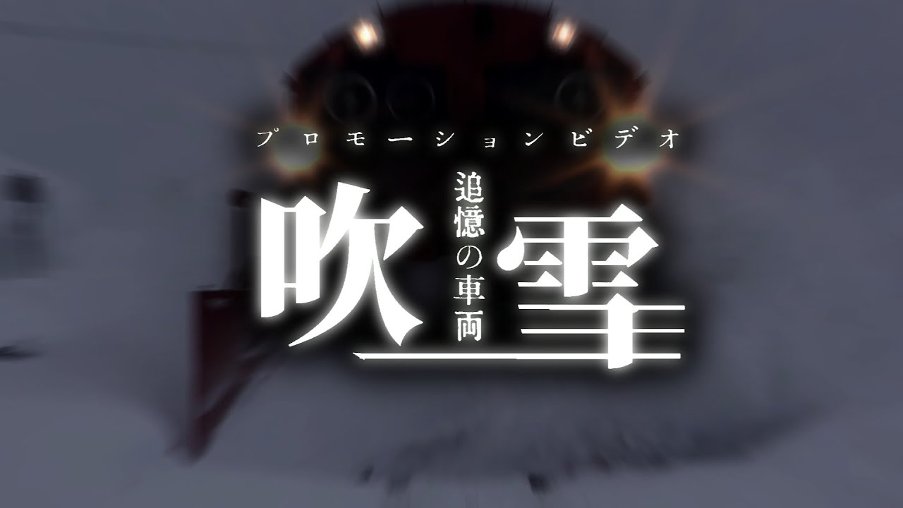 【鉄道PV】【東西鉄道合戦】「吹雪」　～追憶の車両～  【東】