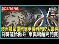 澳洲最嚴重鼠患更傳老鼠咬人事件  日韓確診數升 東奧場館閉門賽| 十點不一樣20210708