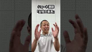 しんたろう ショート漫談「女性の意見」 #shorts #お笑い #漫才 #コント