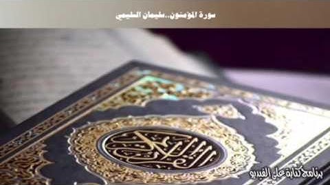 سورة المؤمنون .. سليمان السليمي