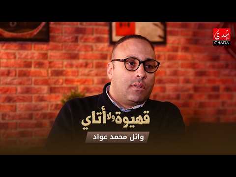 قهيوة ولا أتاي مع عتيق بنشيكر – الموسم الرابع | الحلقة 19 | وائل محمد عواد