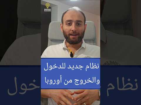 نظام جديد للدخول والخروج من منطقة الشنغن الأوروبية