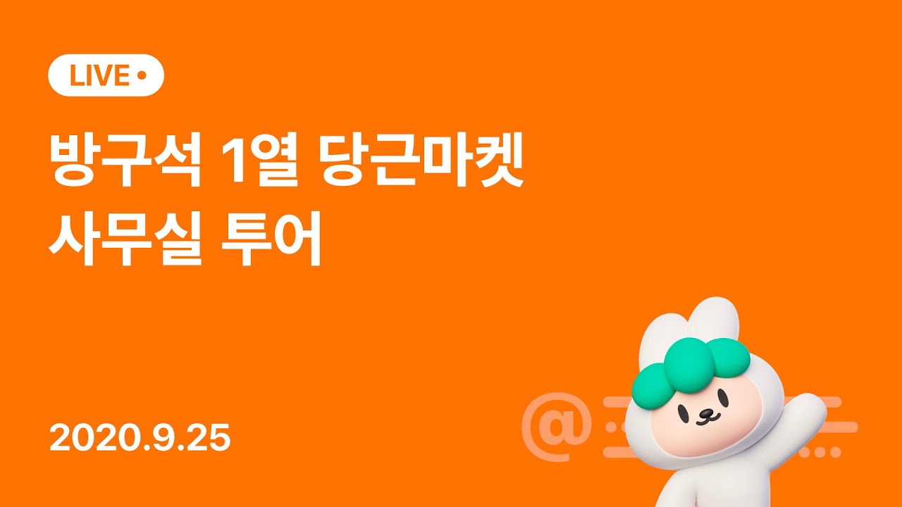 방구석 1열 당근마켓 사무실 투어 | 당근마켓 개발팀 (Go, TS, Q&A)