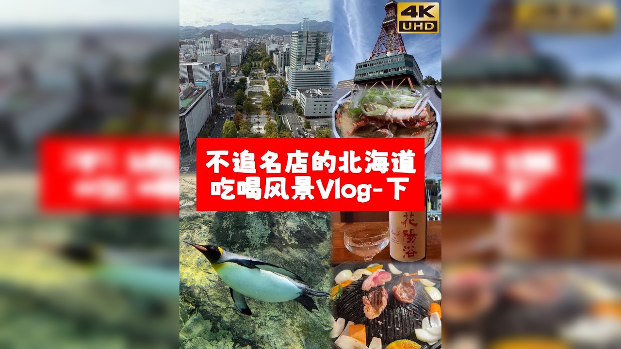 札幌到旭川的北海道之旅｜普通游客也能轻松逛吃｜吃喝风景Vlog-下集 北海道吃喝风景 Vlog—下集 从札幌出发，一路向北，到旭川。 札幌一日游：大通公园、回转寿司、清酒吧、寿司Omakase（下期预
