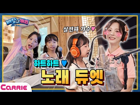 듀엣 미션! 과연 리뷰 결과는? | Duet mission! What's the result of the review? | 배달의 캐리 The carry of a delivery