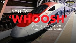 ชวนนั่ง ‘WHOOSH’ รถไฟความเร็วสูงสายแรกของอินโดนีเซียและอาเซียน | 101 Side-Seeing Ep.6