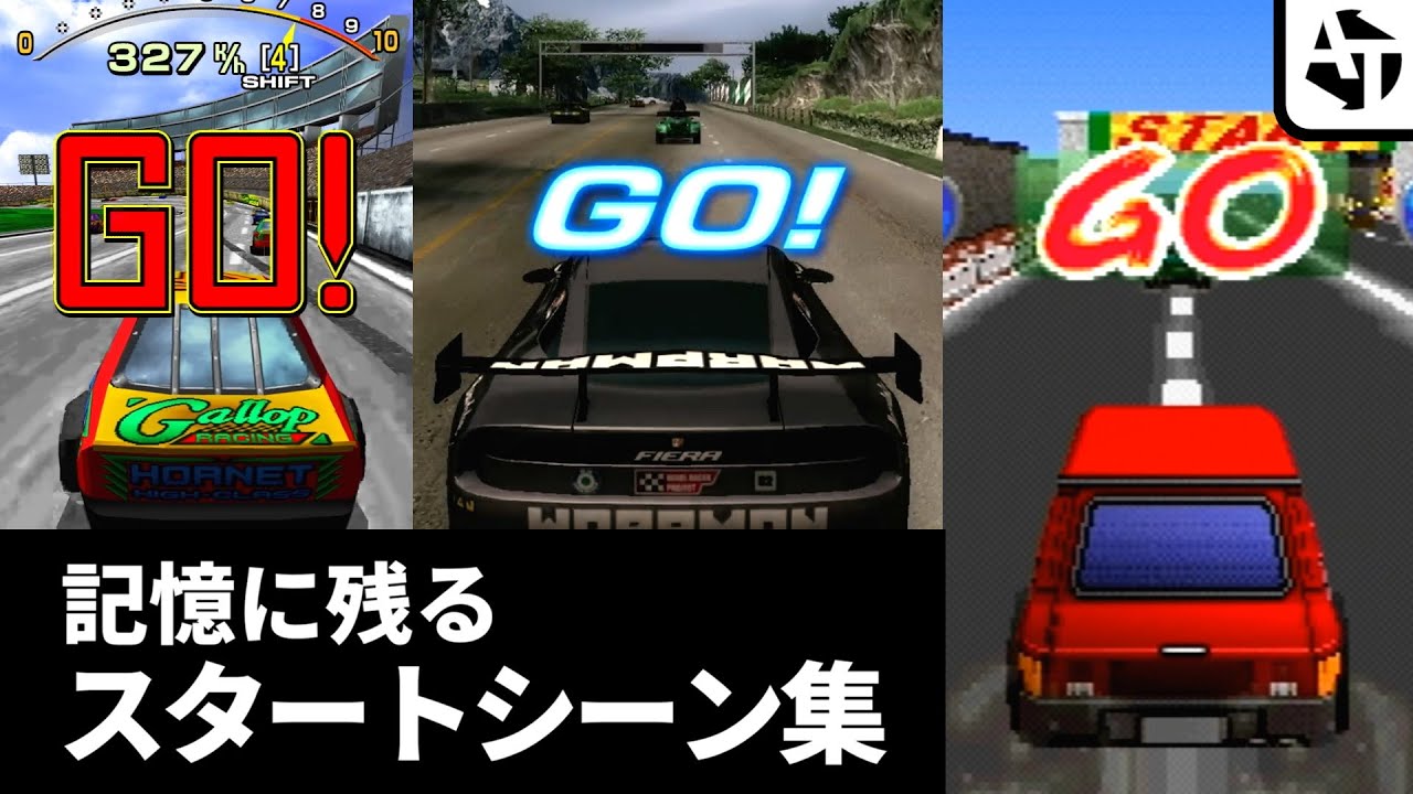 記憶に残るレースゲームのスタートシーン集【グランツ、リッジ、フォルツァなど】