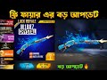 Free fire Big Update🔥 Free fire new event| FF new event