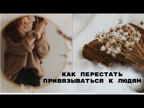 Как перестать привязываться