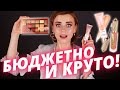 Недорого и классно! Новая бюджетная косметика!