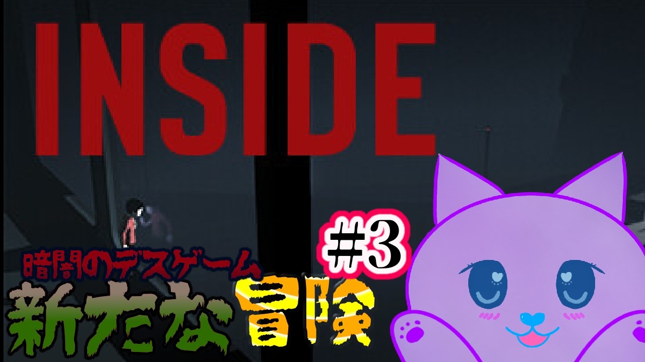 【INSIDE】　＃３　意外とサクサクプレイのゲーム配信 #ホラーゲーム 　#新人vtuber 　#vtuber  #ゲーム配信 　#INSIDE