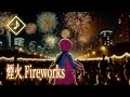 【心華 Xin Hua】 煙火 Fireworks (Vocaloid Music Video)