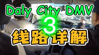 2022新 Daly City DMV 考試線路 模擬-3｜戴利城 路考