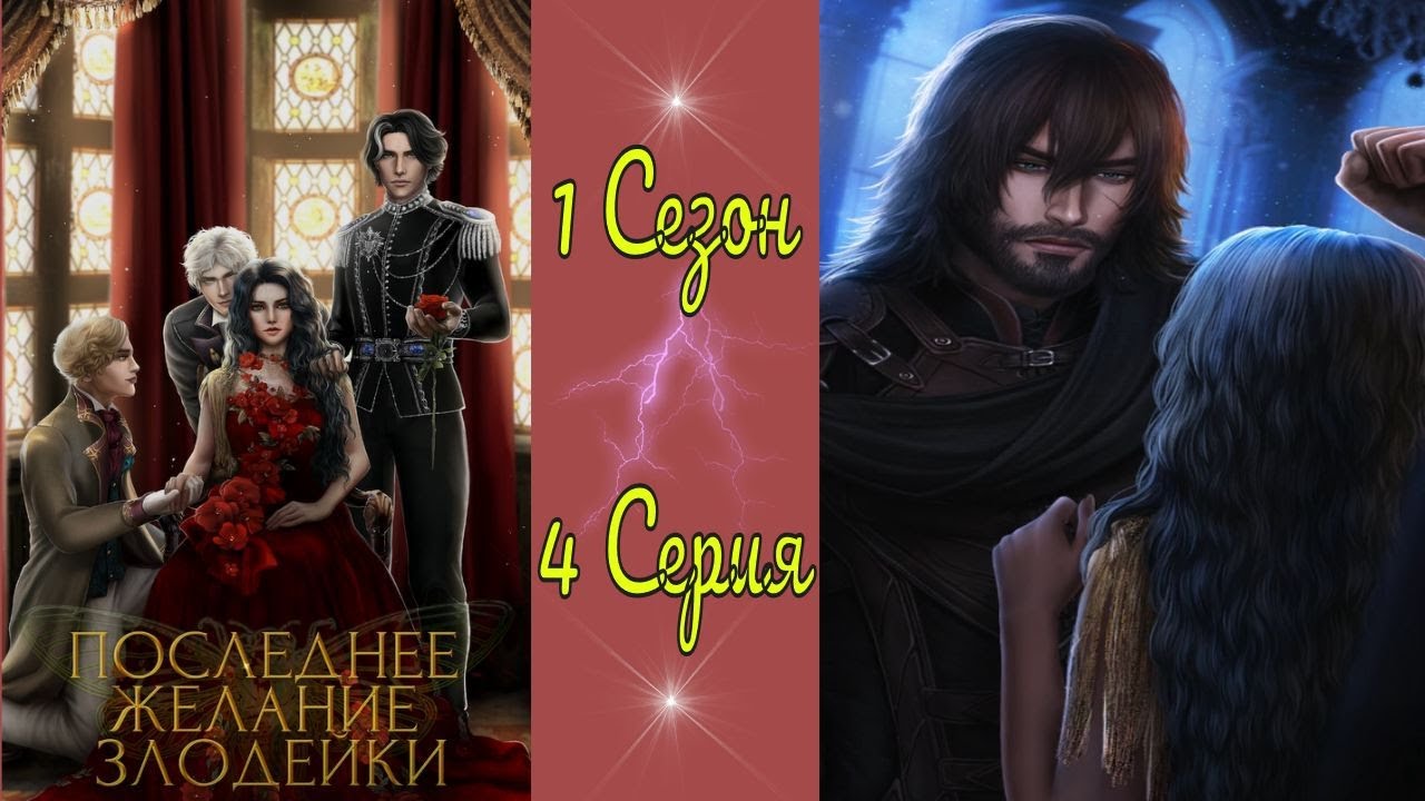 Злодейка пленила герцога 16 глава. Seven Hearts stories последнее желание злодейки. Последнее желание злодейки ветки. Последнее желание злодейки гайд. Гайд Seven Hearts последнее желание злодейки.