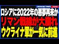 【2022年の悪夢再び】リマン戦線でロシア軍が後退！ウクライナ軍が補給網を破壊しながら突破口を拡大、後方の空白地帯へ浸透か！ハルキウ反攻を彷彿とさせる展開へ！のサムネイル