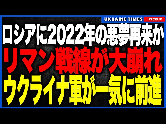 【2022年の悪夢再び】リマン戦線でロシア軍が後退！ウクライナ軍が補給網を破壊しながら突破口を拡大、後方の空白地帯へ浸透か！ハルキウ反攻を彷彿とさせる展開へ！