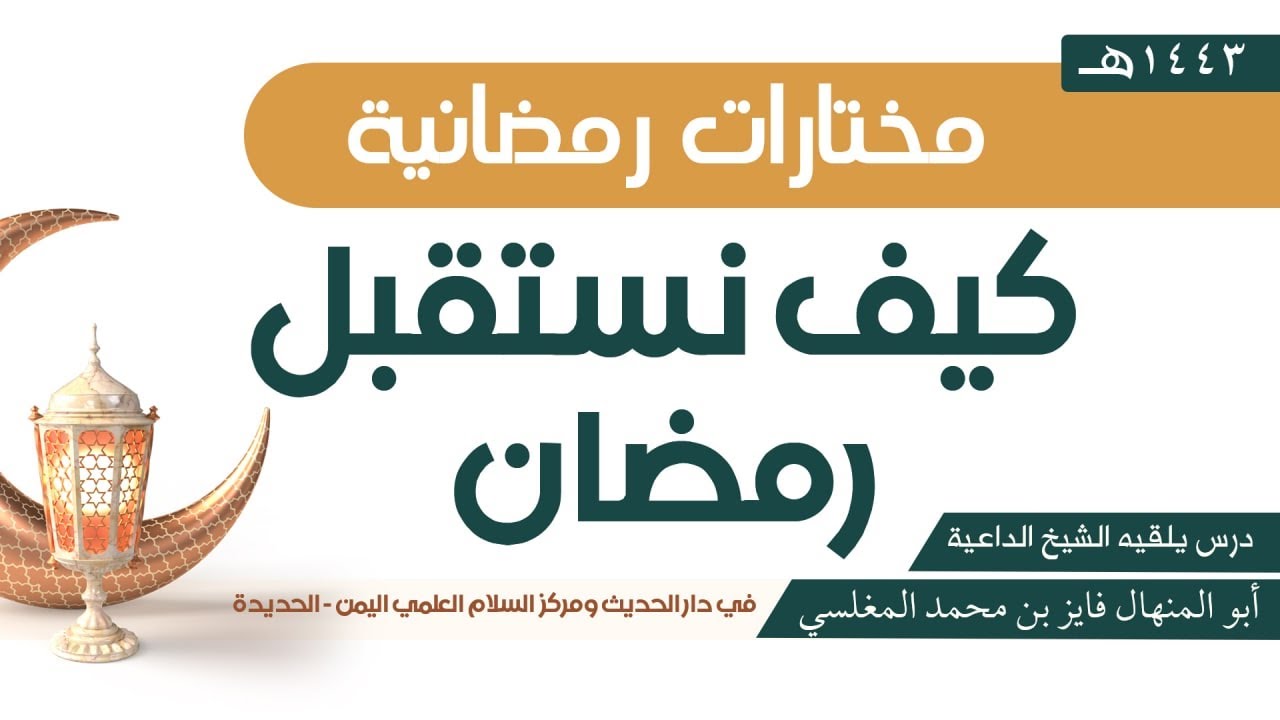كيف نستقبل رمضان درس لأبي المنهال فايز المغلسي  ـ في دار الحديث ومركز السلام العلمي
