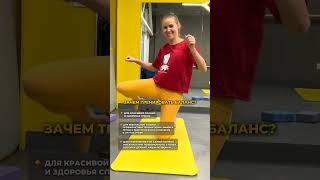 Зачем тренировать баланс