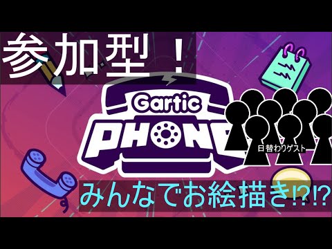 『garticphone』コラボ！！絵心No1はだれだ！