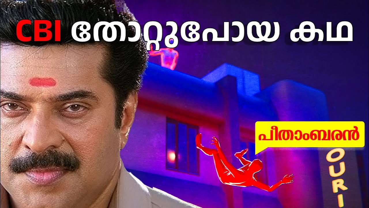 പോളക്കുളം കോലകേസ്  - CBIയ്ക്ക് പാളിയത് എവിടെ?