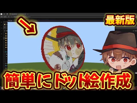 【解説】簡単にマイクラのワールドに自分のドット絵を作ってみよう!【統合版/BE】【マインクラフト・Minecraft】【簡単ドット絵作成】【俺用】 hqdefault