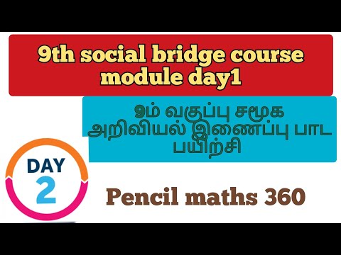 9ம் வகுப்பு சமூக அறிவியல் இணைப்பு பாட பயிற்சி கட்டகம்|9th social bridge course module day2