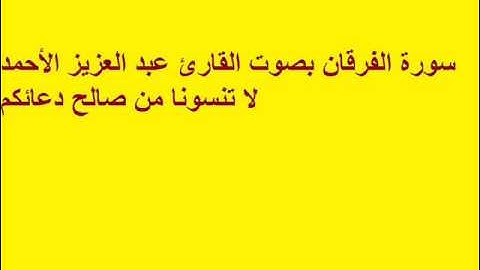 سورة الفرقان بصوت القارئ عبد العزيز الأحمد