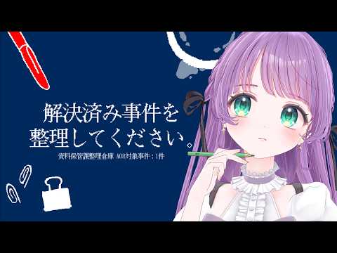 解決した事件の資料を整理する、だけ、のはず…？のゲーム【解決済み事件を整理してください。】