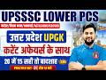 UP LOWER PCS UP GK CLASSES 2026 | UP GK FOR UPSSSC EXAMS | LOWER PCS UP CA CLASS | LOWER PCS UP GK