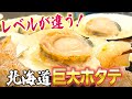 【北海道グルメ】天然ホタテが旨すぎる！スーパーで生きたホタテが買える！？【2021年8月19日 放送】