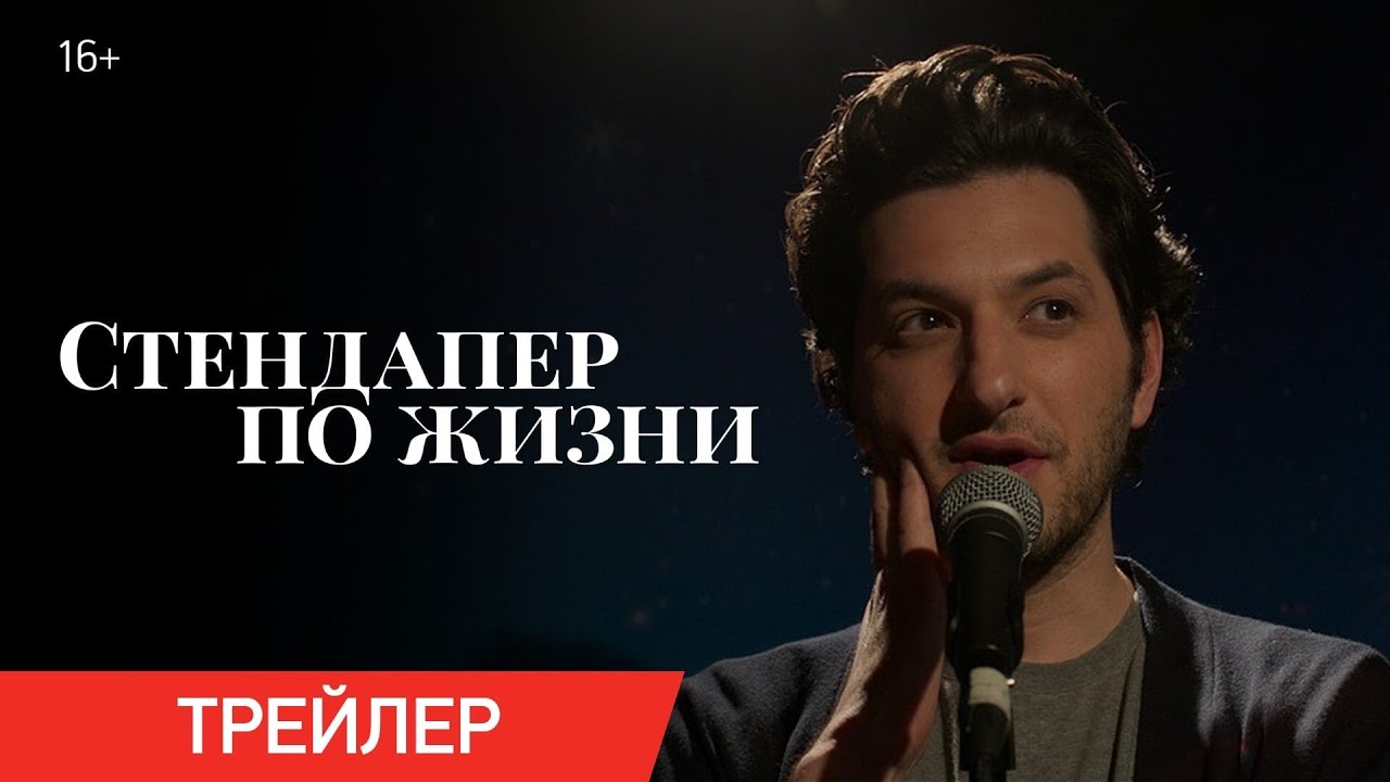 СТЕНДАПЕР ПО ЖИЗНИ | Трейлер | Только в онлайн-кинотеатрах с 20 марта