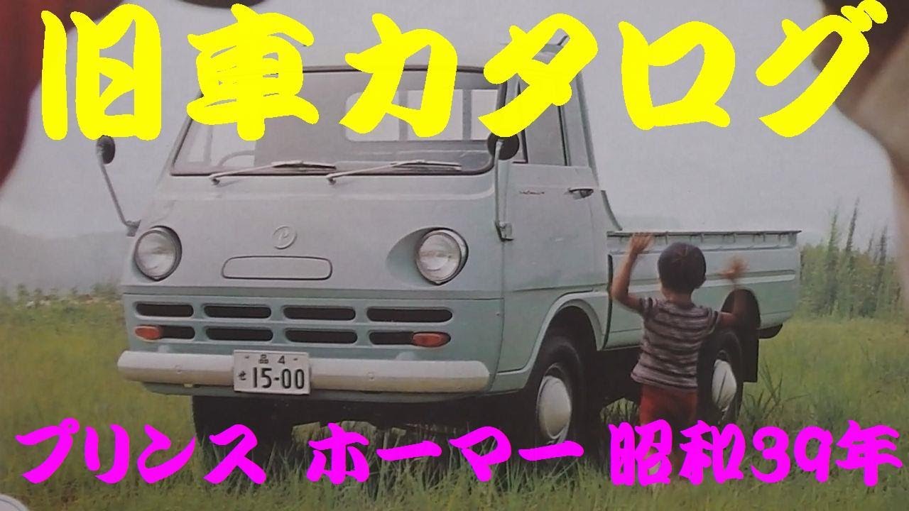 旧車カタログ プリンス ホーマー 昭和39年 - YouTube